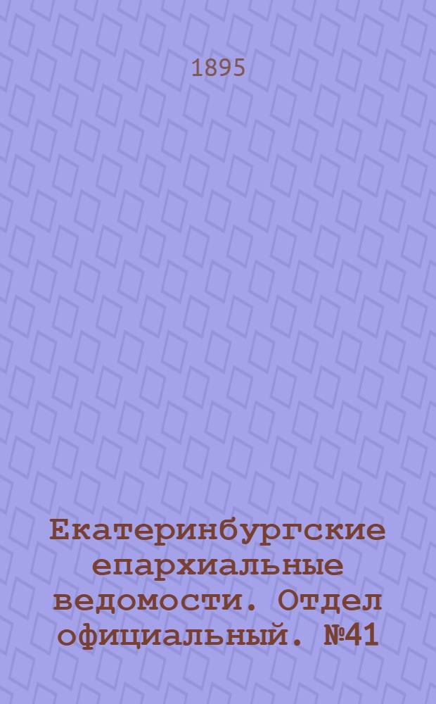 Екатеринбургские епархиальные ведомости. Отдел официальный. № 41 (7 октября 1895 г.)