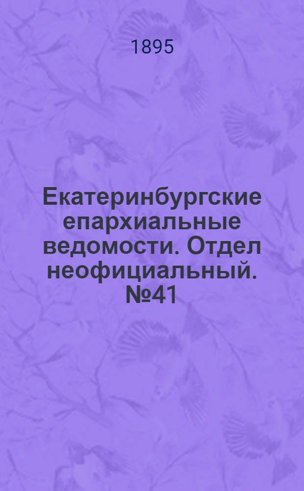 Екатеринбургские епархиальные ведомости. Отдел неофициальный. № 41 (7 октября 1895 г.)