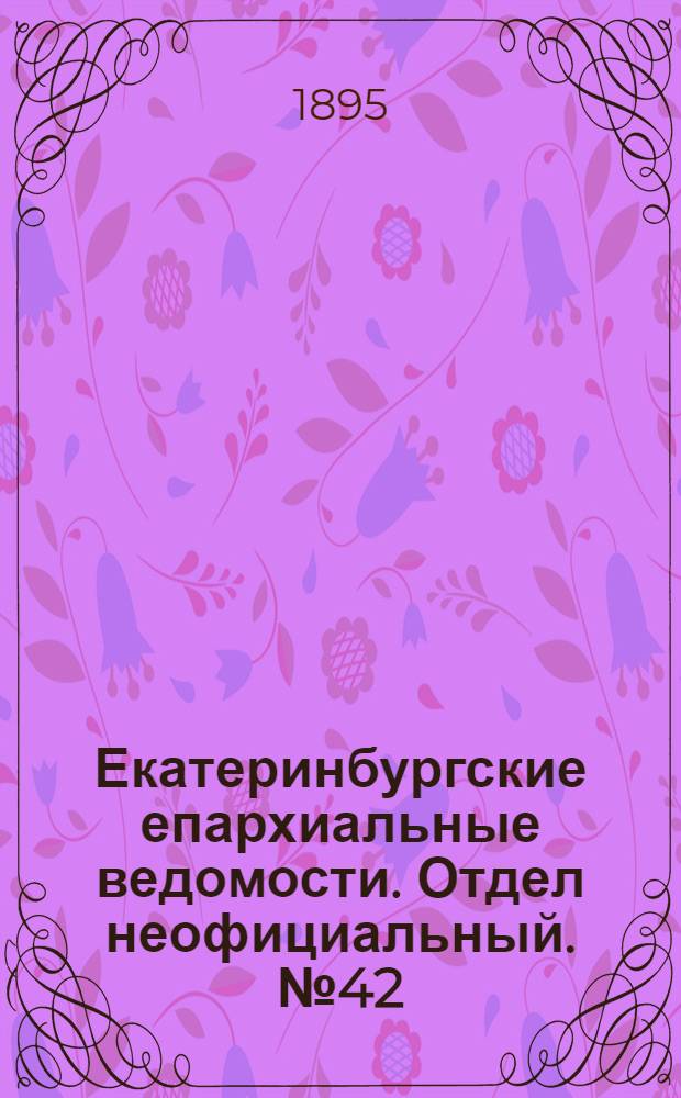 Екатеринбургские епархиальные ведомости. Отдел неофициальный. № 42 (14 октября 1895 г.)