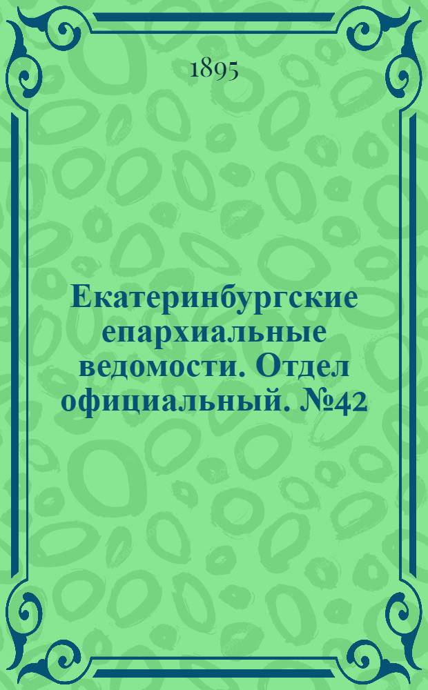 Екатеринбургские епархиальные ведомости. Отдел официальный. № 42 (14 октября 1895 г.)