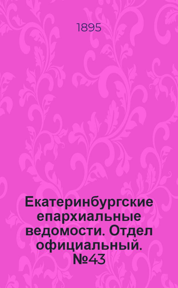 Екатеринбургские епархиальные ведомости. Отдел официальный. № 43 (21 октября 1895 г.)