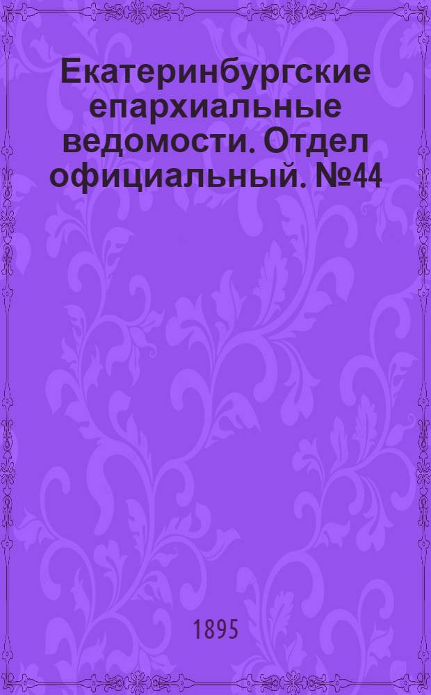 Екатеринбургские епархиальные ведомости. Отдел официальный. № 44 (28 октября 1895 г.)