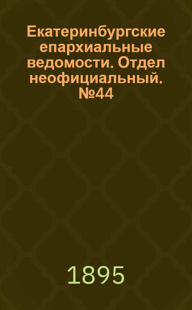 Екатеринбургские епархиальные ведомости. Отдел неофициальный. № 44 (28 октября 1895 г.)