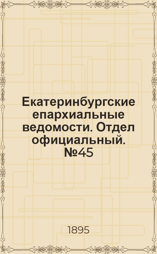 Екатеринбургские епархиальные ведомости. Отдел официальный. № 45 (4 ноября 1895 г.)