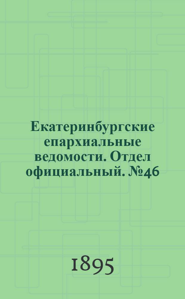 Екатеринбургские епархиальные ведомости. Отдел официальный. № 46 (11 ноября 1895 г.)