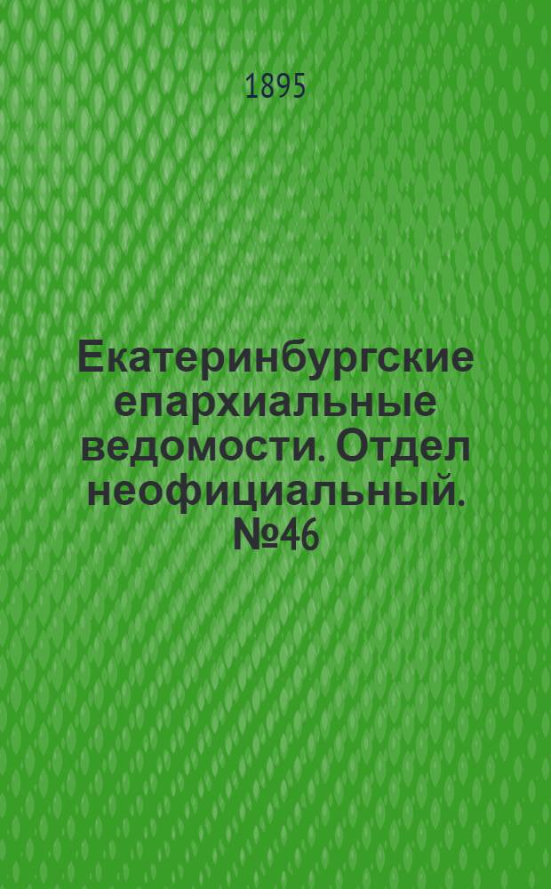 Екатеринбургские епархиальные ведомости. Отдел неофициальный. № 46 (11 ноября 1895 г.)