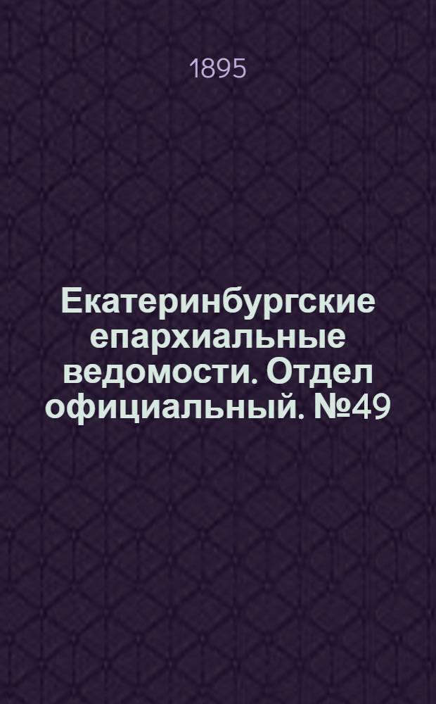 Екатеринбургские епархиальные ведомости. Отдел официальный. № 49 (2 декабря 1895 г.)