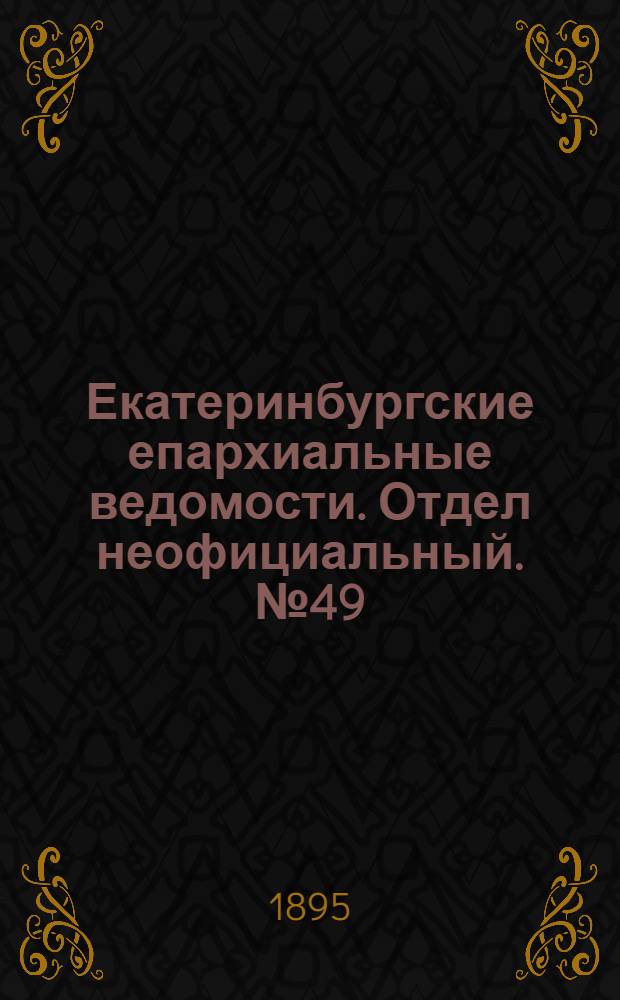 Екатеринбургские епархиальные ведомости. Отдел неофициальный. № 49 (2 декабря 1895 г.)