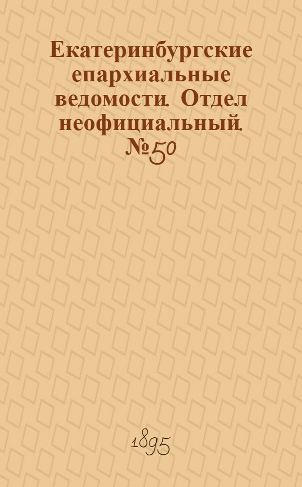 Екатеринбургские епархиальные ведомости. Отдел неофициальный. № 50 (9 декабря 1895 г.)