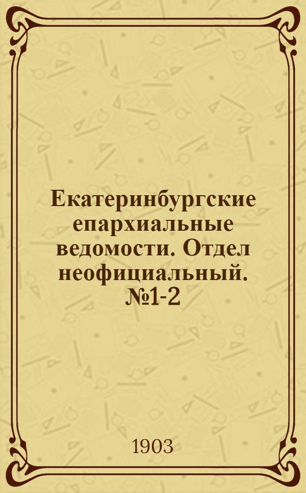 Екатеринбургские епархиальные ведомости. Отдел неофициальный. № 1-2 (1 - 16 января 1903 г.)