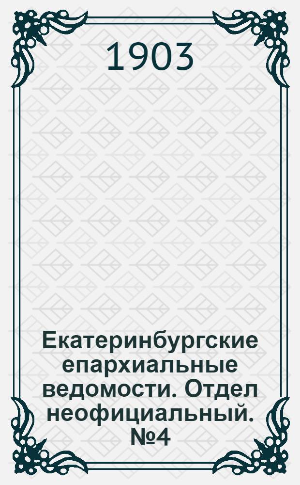 Екатеринбургские епархиальные ведомости. Отдел неофициальный. № 4 (16 февраля 1903 г.)