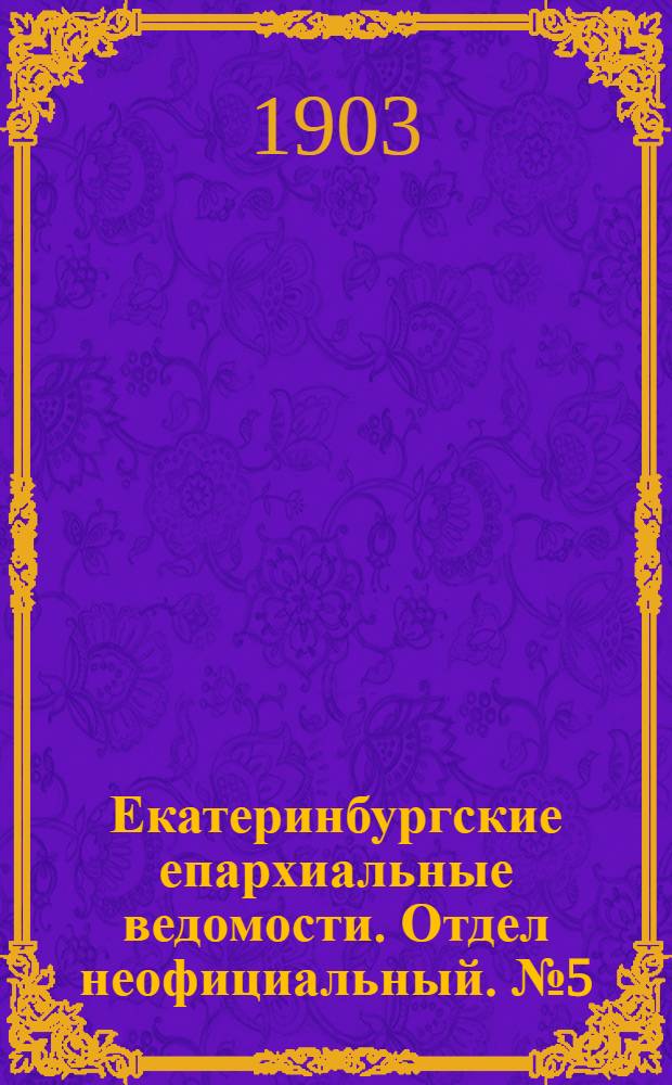 Екатеринбургские епархиальные ведомости. Отдел неофициальный. № 5 (1 марта 1903 г.)