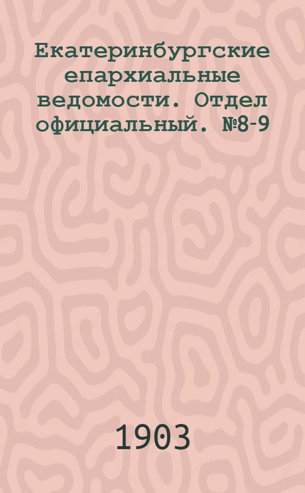 Екатеринбургские епархиальные ведомости. Отдел официальный. № 8-9 (1 мая 1903 г.)