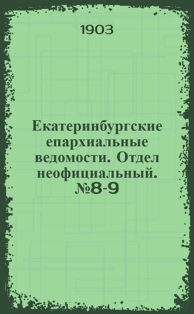 Екатеринбургские епархиальные ведомости. Отдел неофициальный. № 8-9 (1 мая 1903 г.)