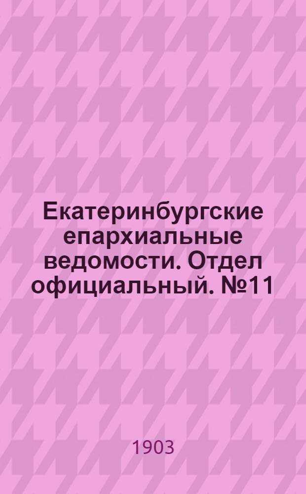 Екатеринбургские епархиальные ведомости. Отдел официальный. № 11 (1 июня 1903 г.)