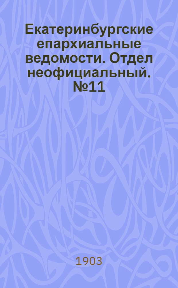 Екатеринбургские епархиальные ведомости. Отдел неофициальный. № 11 (1 июня 1903 г.)