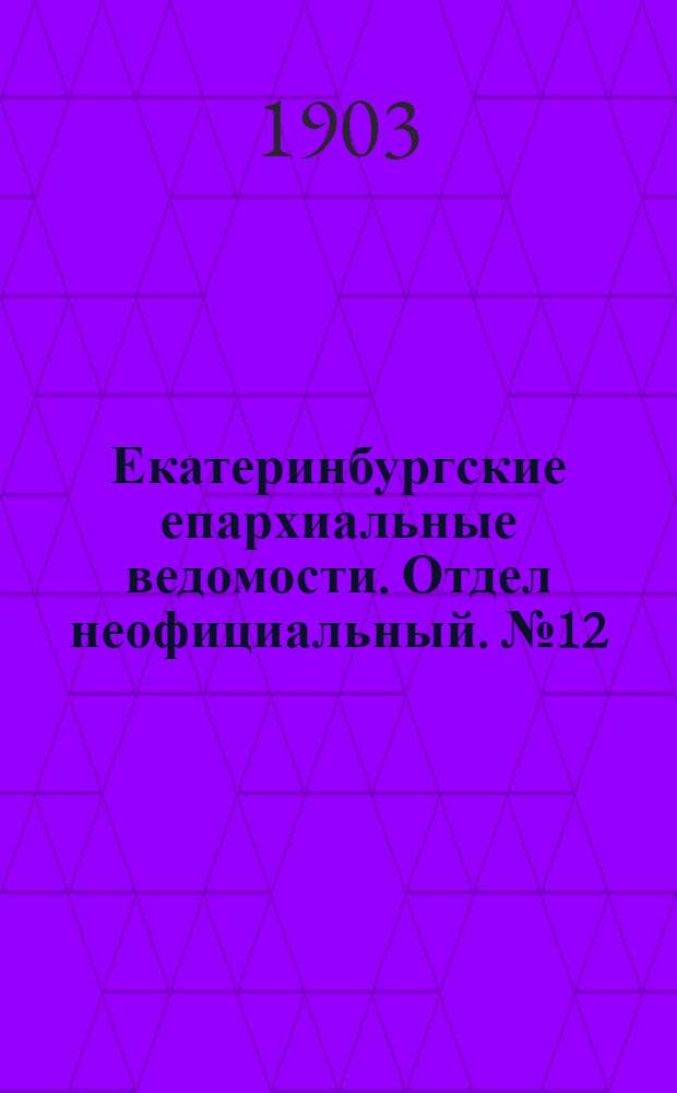 Екатеринбургские епархиальные ведомости. Отдел неофициальный. № 12 (16 июня 1903 г.)