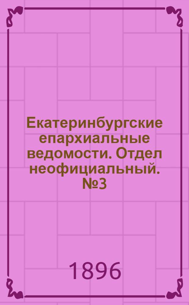 Екатеринбургские епархиальные ведомости. Отдел неофициальный. № 3 (20 января 1896 г.)