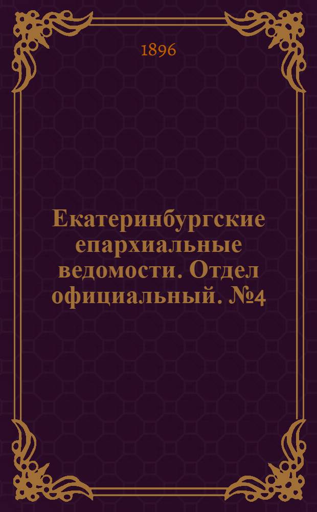 Екатеринбургские епархиальные ведомости. Отдел официальный. № 4 (27 января 1896 г.)