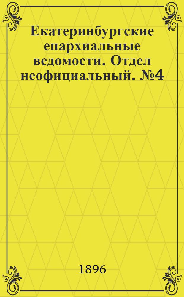 Екатеринбургские епархиальные ведомости. Отдел неофициальный. № 4 (27 января 1896 г.)