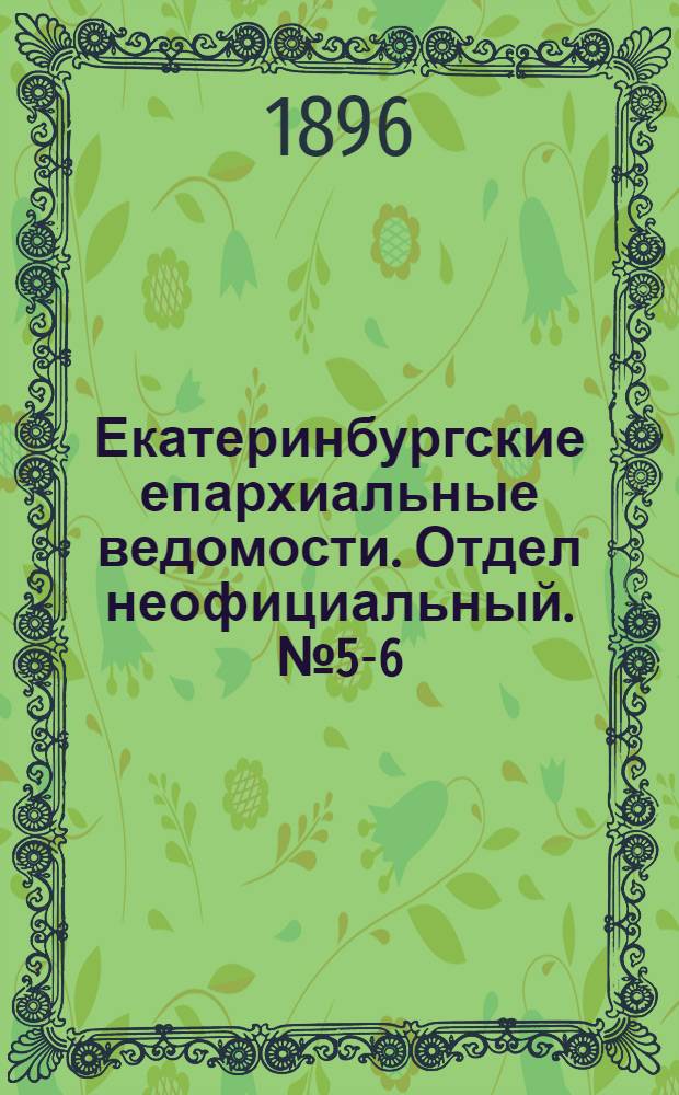 Екатеринбургские епархиальные ведомости. Отдел неофициальный. № 5-6 (3 - 10 февраля 1896 г.)