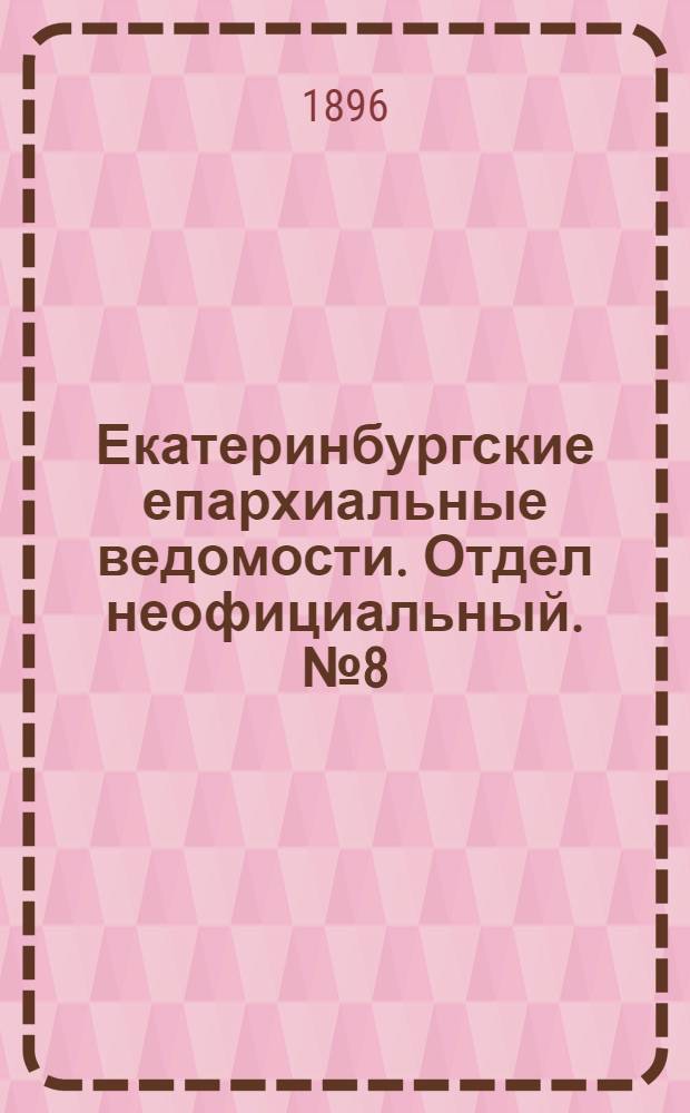 Екатеринбургские епархиальные ведомости. Отдел неофициальный. № 8 (24 февраля 1896 г.)