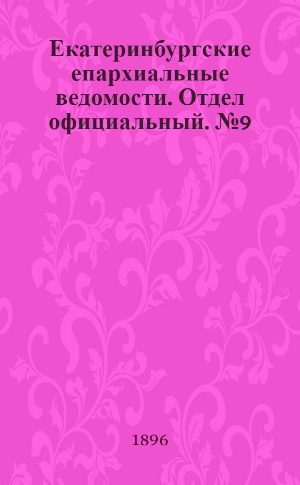 Екатеринбургские епархиальные ведомости. Отдел официальный. № 9 (2 марта 1896 г.)