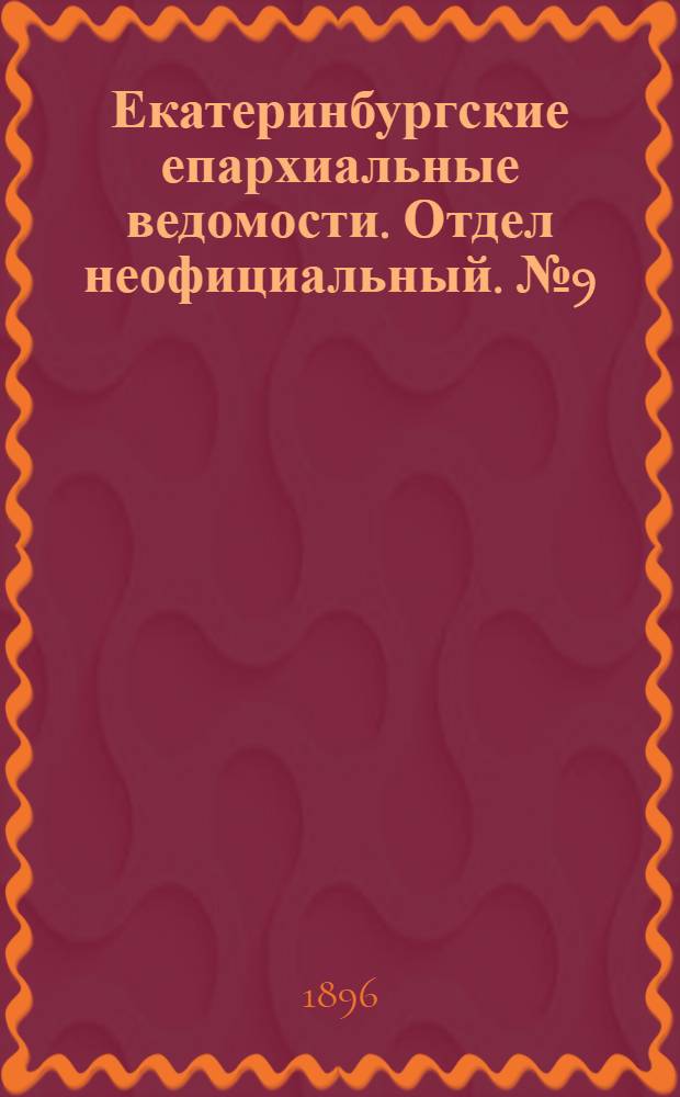 Екатеринбургские епархиальные ведомости. Отдел неофициальный. № 9 (2 марта 1896 г.)