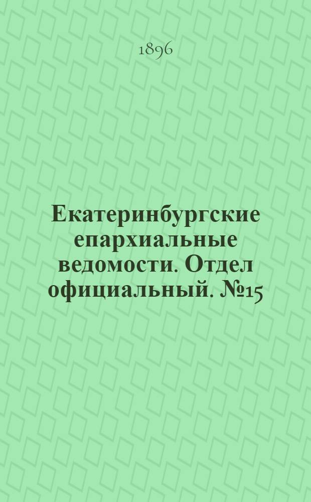 Екатеринбургские епархиальные ведомости. Отдел официальный. № 15 (13 апреля 1896 г.)