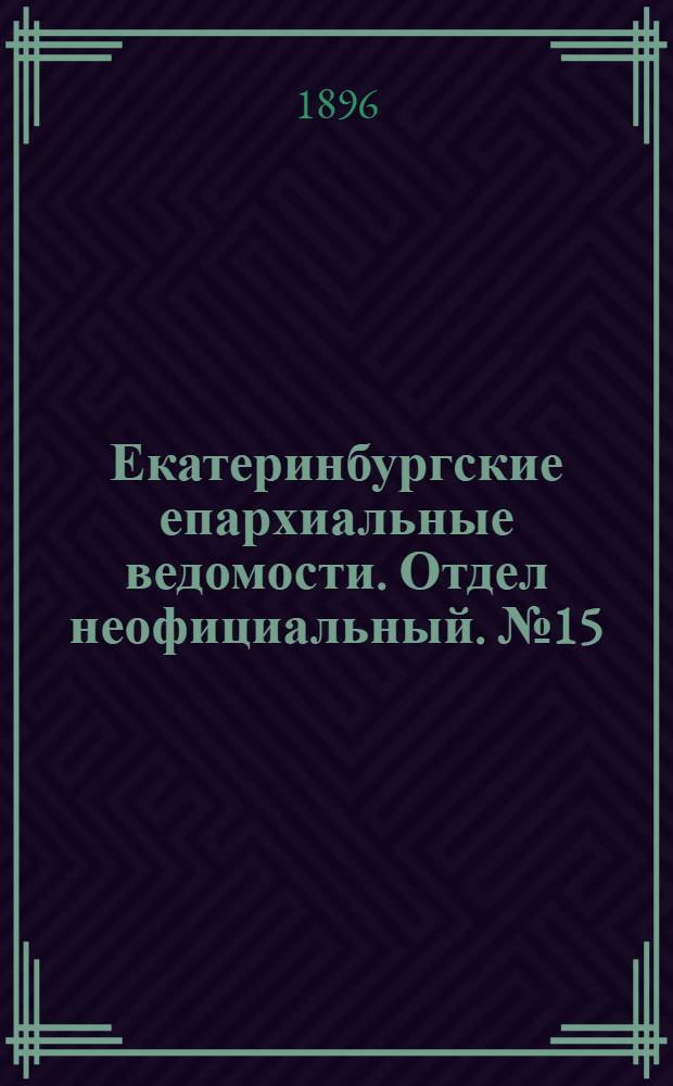 Екатеринбургские епархиальные ведомости. Отдел неофициальный. № 15 (13 апреля 1896 г.)