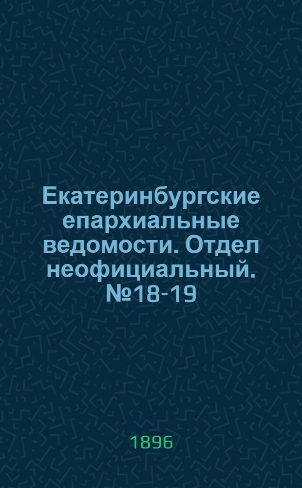 Екатеринбургские епархиальные ведомости. Отдел неофициальный. № 18-19 (4 - 11 мая 1896 г.)