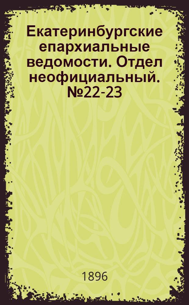 Екатеринбургские епархиальные ведомости. Отдел неофициальный. № 22-23 (1 - 8 июня 1896 г.)