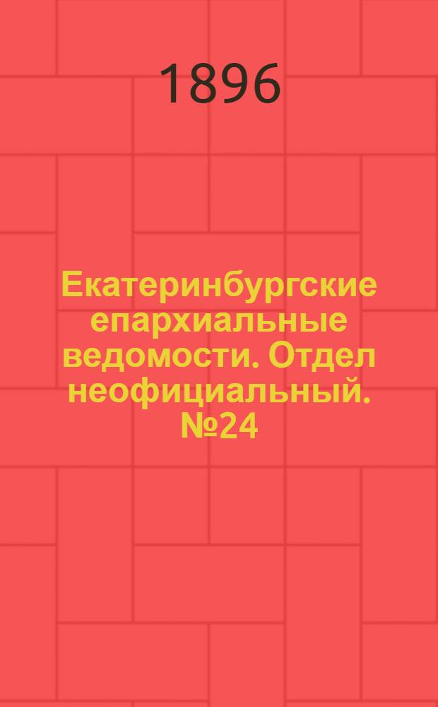 Екатеринбургские епархиальные ведомости. Отдел неофициальный. № 24 (15 июня 1896 г.)