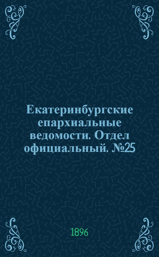 Екатеринбургские епархиальные ведомости. Отдел официальный. № 25 (22 июня 1896 г.)