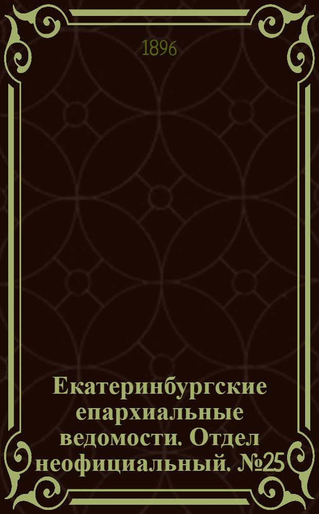 Екатеринбургские епархиальные ведомости. Отдел неофициальный. № 25 (22 июня 1896 г.)