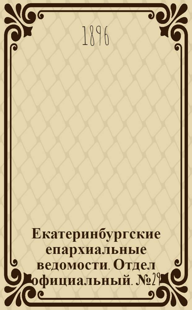 Екатеринбургские епархиальные ведомости. Отдел официальный. № 29 (20 июля 1896 г.)