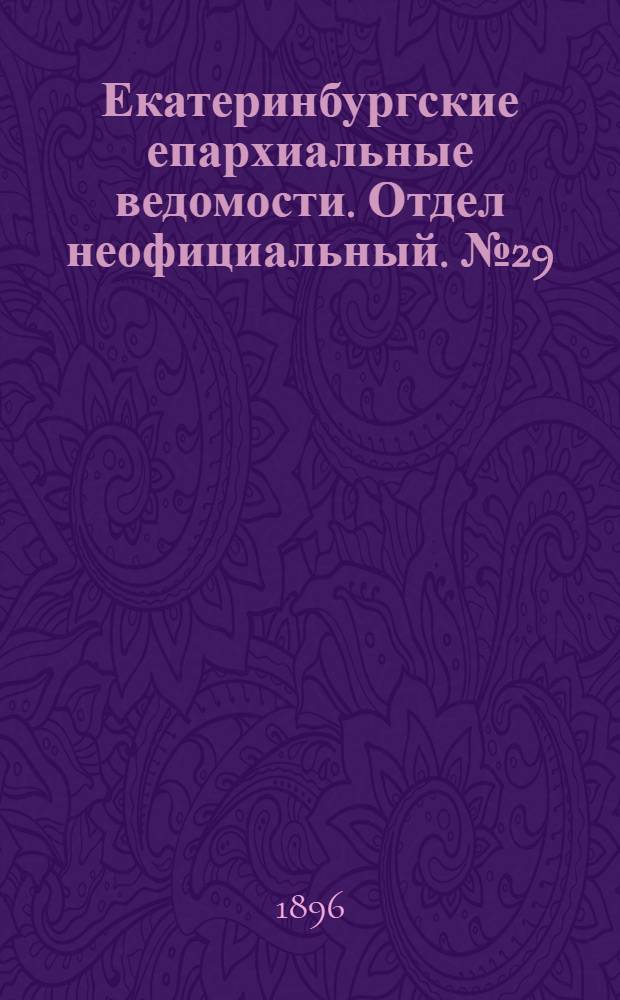 Екатеринбургские епархиальные ведомости. Отдел неофициальный. № 29 (20 июля 1896 г.)