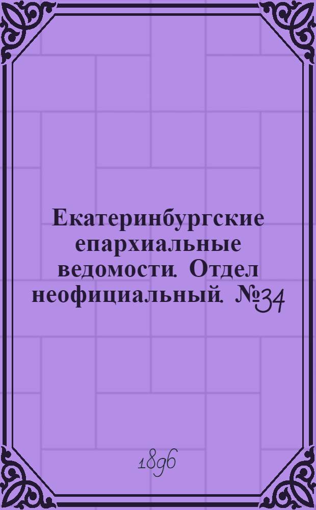 Екатеринбургские епархиальные ведомости. Отдел неофициальный. № 34 (24 августа 1896 г.)