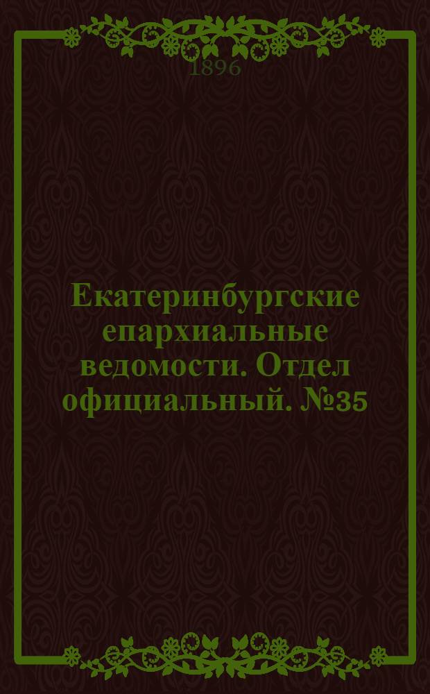 Екатеринбургские епархиальные ведомости. Отдел официальный. № 35 (31 августа 1896 г.)