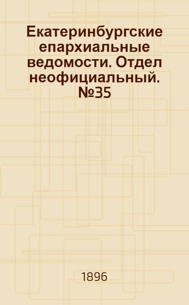 Екатеринбургские епархиальные ведомости. Отдел неофициальный. № 35 (31 августа 1896 г.)