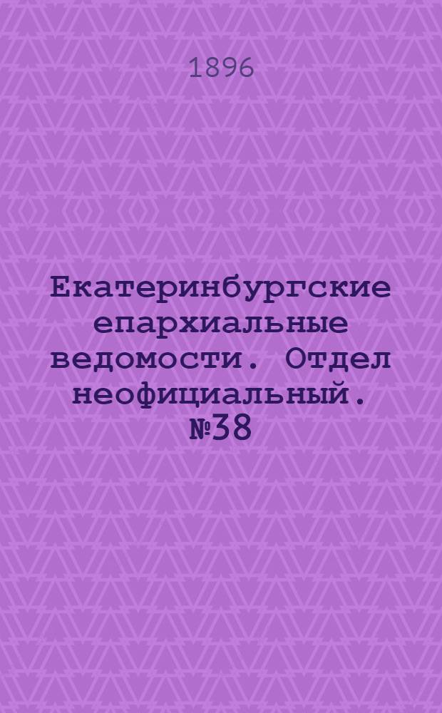 Екатеринбургские епархиальные ведомости. Отдел неофициальный. № 38 (21 сентября 1896 г.)