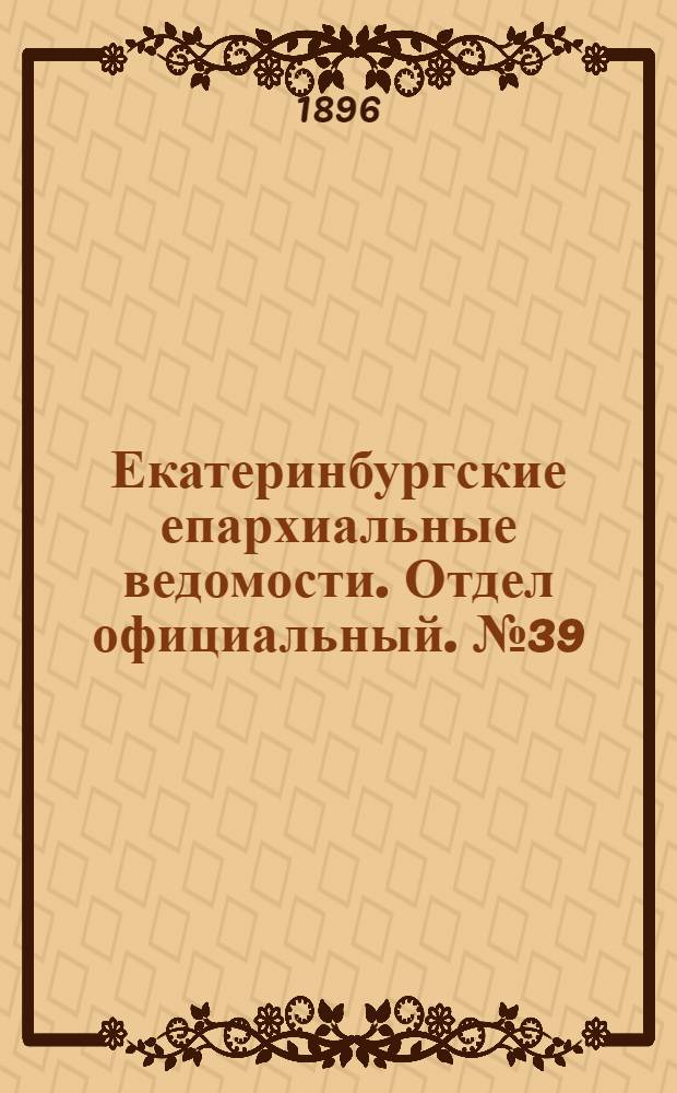 Екатеринбургские епархиальные ведомости. Отдел официальный. № 39 (28 сентября 1896 г.)