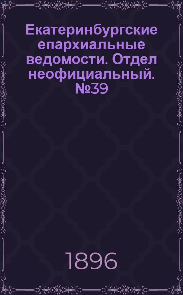 Екатеринбургские епархиальные ведомости. Отдел неофициальный. № 39 (28 сентября 1896 г.)