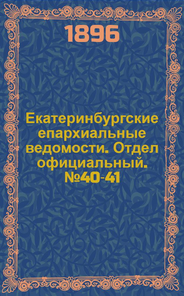 Екатеринбургские епархиальные ведомости. Отдел официальный. № 40-41 (5 - 12 октября 1896 г.)