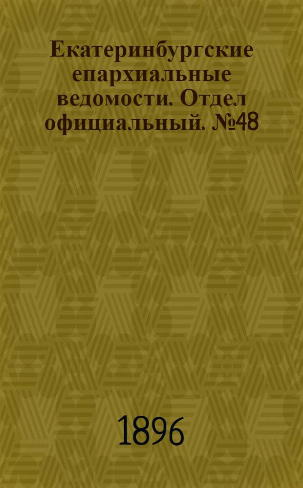 Екатеринбургские епархиальные ведомости. Отдел официальный. № 48 (30 ноября 1896 г.)