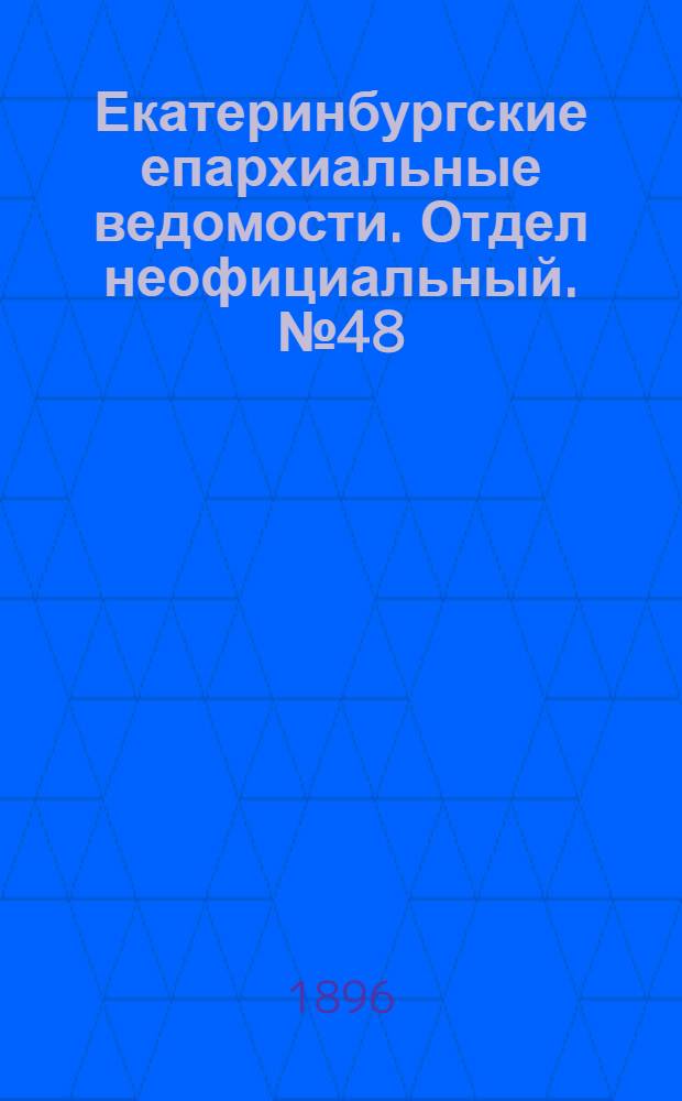 Екатеринбургские епархиальные ведомости. Отдел неофициальный. № 48 (30 ноября 1896 г.)