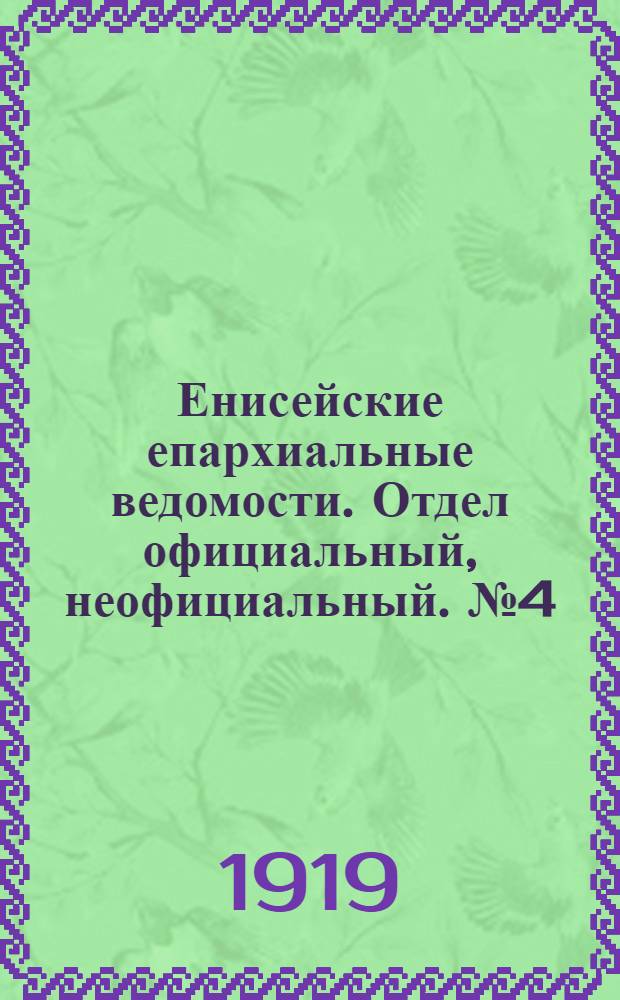Енисейские епархиальные ведомости. Отдел официальный, неофициальный. № 4 (апрель 1919 г.)