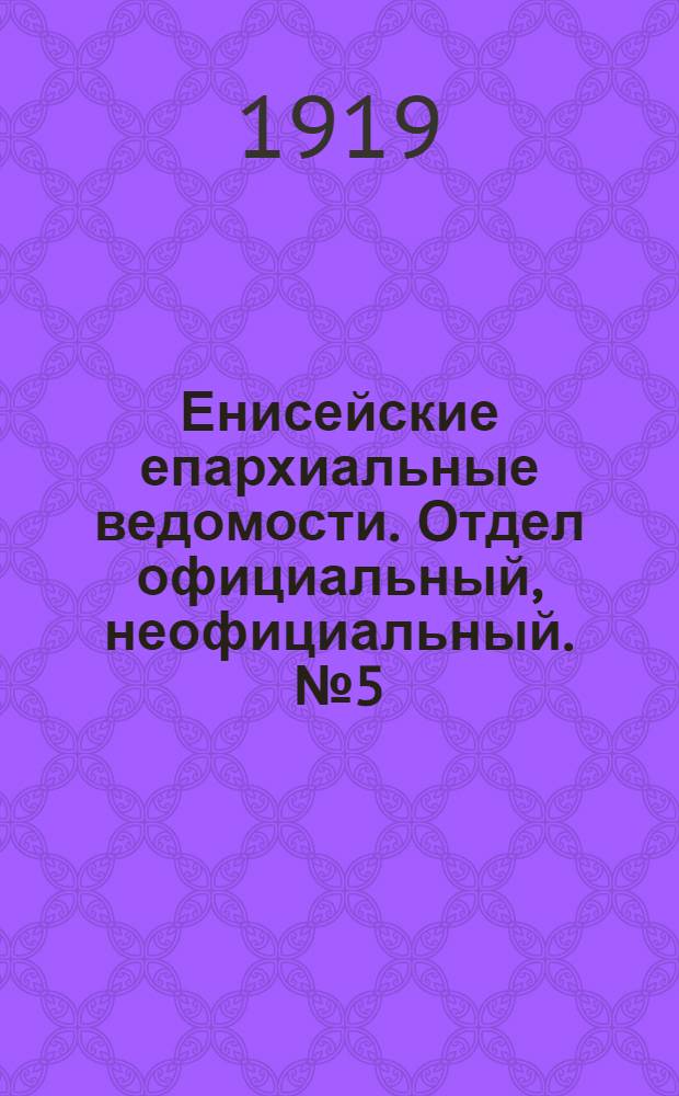 Енисейские епархиальные ведомости. Отдел официальный, неофициальный. № 5 (май 1919 г.)