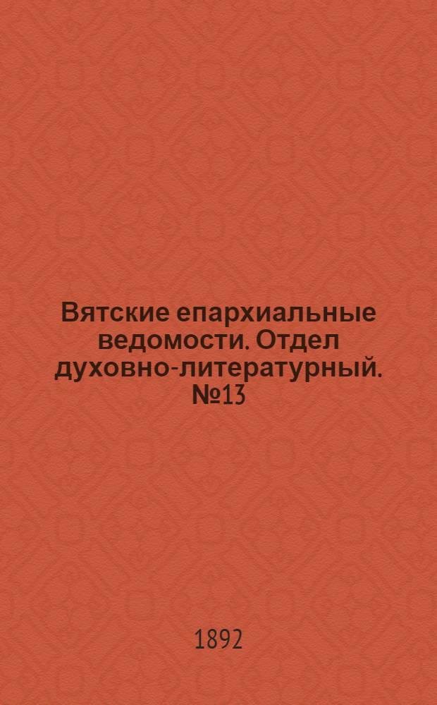 Вятские епархиальные ведомости. Отдел духовно-литературный. № 13 (1 июля 1892 г.)