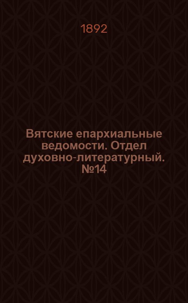 Вятские епархиальные ведомости. Отдел духовно-литературный. № 14 (16 июля 1892 г.)
